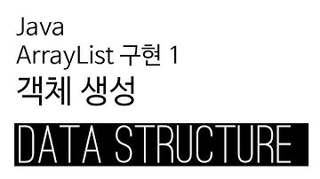 ArrayList - java 구현 1 - 객체생성하기