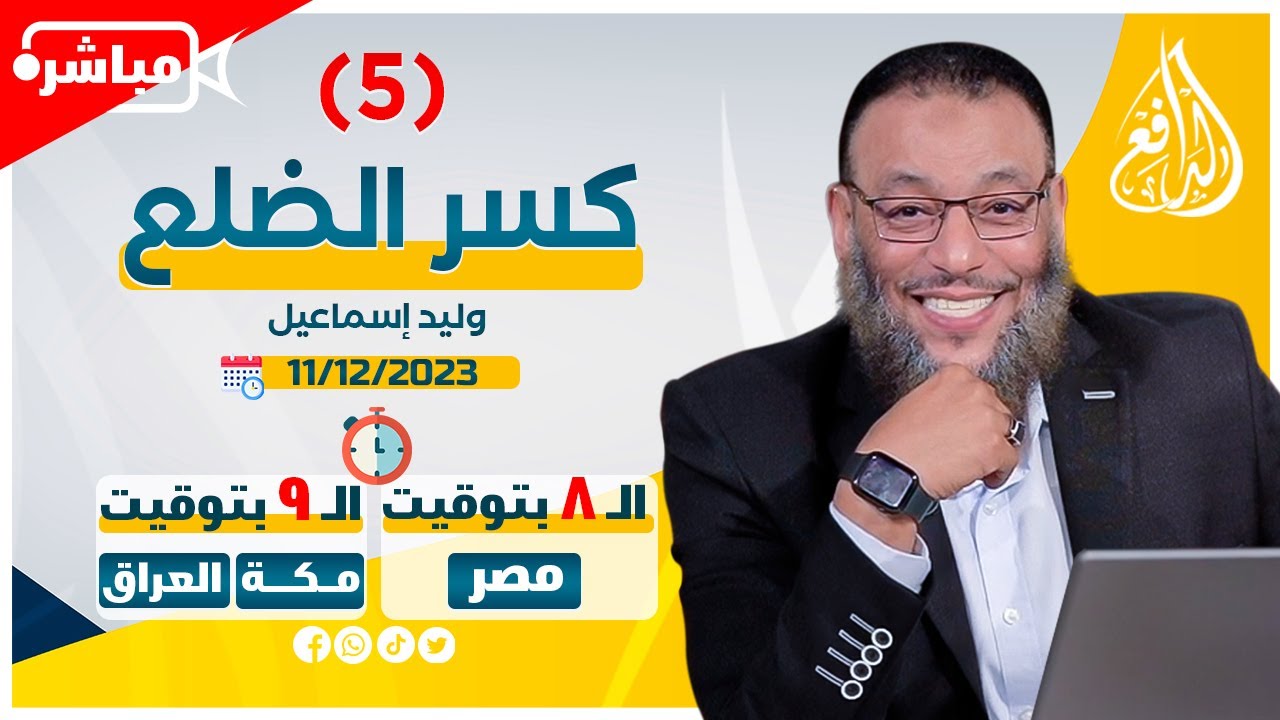 وليد إسماعيل |ح 623| كسر الضلع (5)