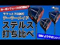 【 STEALTH 】ステルス ・ HD ・ プラス プロがサクっと 試打 ！【テーラーメイド（ TaylorMade ）】