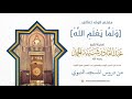 معنى قوله تعالى: [وَلَمَّا يَعْلَمِ اللَّهُ] | فضيلة الشيخ عبدالقادر شيبة الحمد رحمه الله134