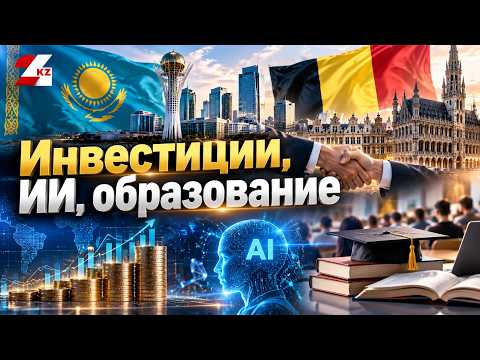 Investments, AI, education: Kazakhstan and Belgium strengthen cooperation