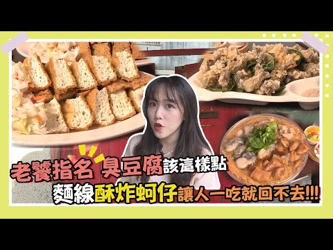 一日三城！隱身台北城南的美食地圖【下班Go Fun吧】第188集 連袖竹 Alice｜#噪咖