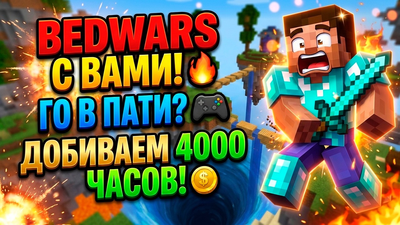 ИГРАЮ С ПОДПИСЧИКАМИ В BEDWARS! (Идем к победам 📈)