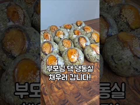 부모님 댁 냉동실 채워줄 전복주먹밥 #주먹밥 #밀프랩 #<strong>전복요리</strong>