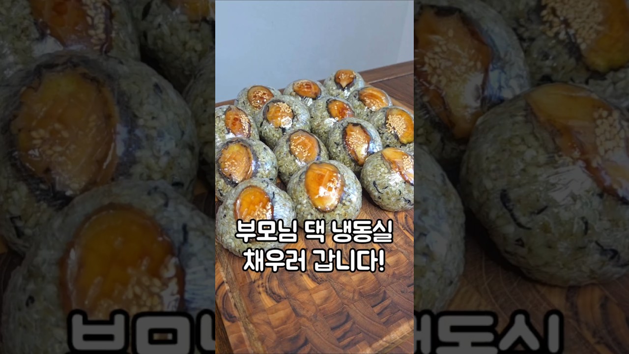 부모님 댁 냉동실 채워줄 전복주먹밥 #주먹밥 #밀프랩 #전복요리