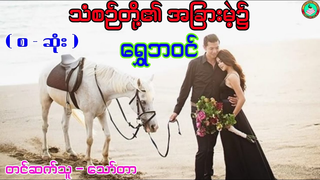 သံစဉ်တို့၏အခြားမဲ့၌ ( စ - ဆုံး ) ၊စာရေးသူ - ရွှေဘဝင် ၊တင်ဆက်သူ - သော်တာ #ရွှေဘဝင် #audiobook #novel