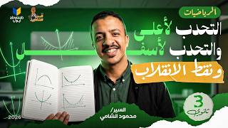تفاضل التحدب لأعلى ولأسفل ونقاط الانقلاب - 2026 السير محمود الشامي