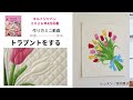 トラプント動画「連載vol.3 キルトで描く美しい花々 宮内恵子のアップリケレッスン」キルトジャパン2026年4月号春|日本ヴォーグ社