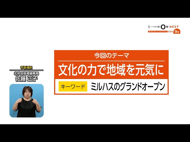 県政テレビ広報番組あきたびじょんネクスト2022 9月放送分の動画サムネイル　外部サイトへ移動します