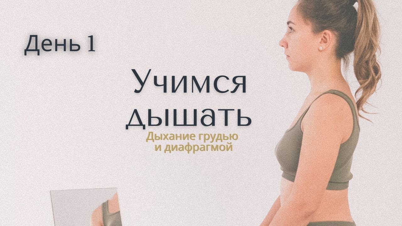 Как научить дышать