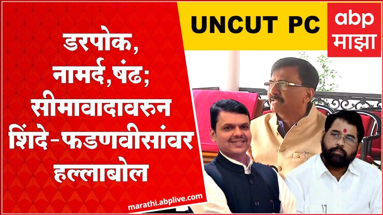 Sanjay Raut FULL PC : डरपोक, नामर्द, षंढ; सीमावादावरुन शिंदे-फडणवीसांवर ...