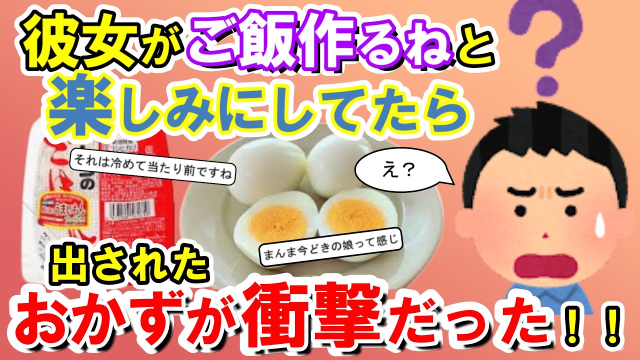 【2chメシマズ】彼女の家に行って、ご飯作るねと言ってくれたので楽しみにしてたら、出されたおかずが衝撃だった！！【2chスレ・ゆっくり解説】