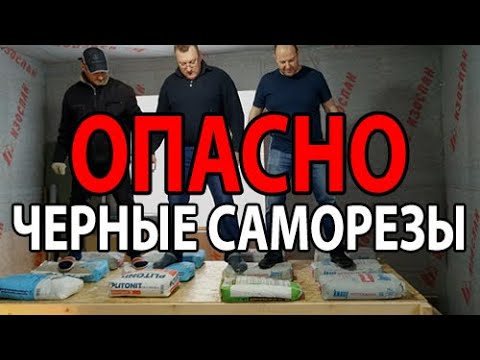 Можно ли применять черные саморезы для строительства каркасного дома. ЭКСПЕРИМЕНТ