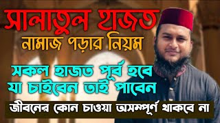 সালাতুল হাজত নামাজ পড়ার নিয়ম | salatul hajot namaj porar niyom sura dua | মনের আশা পূরণের দোয়া