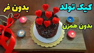 طرز تهیه مینی کیک تولد،مناسب ولنتاین و سالگردها | Mini Cake Valentines