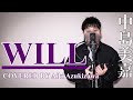 【カラオケバトル】WILL/中島美嘉 歌詞付きフルカバー 歌ってみた