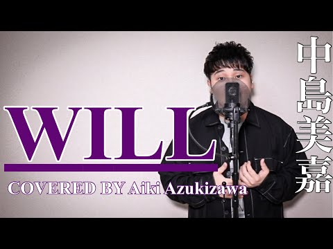 【カラオケバトル】WILL/中島美嘉 歌詞付きフルカバー 歌ってみた