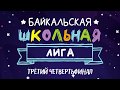 Третий Четвертьфинал Байкальской Школьной Лиги КВН. Сезон 2019-2020