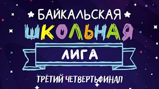 Третий Четвертьфинал Байкальской Школьной Лиги КВН. Сезон 2019-2020