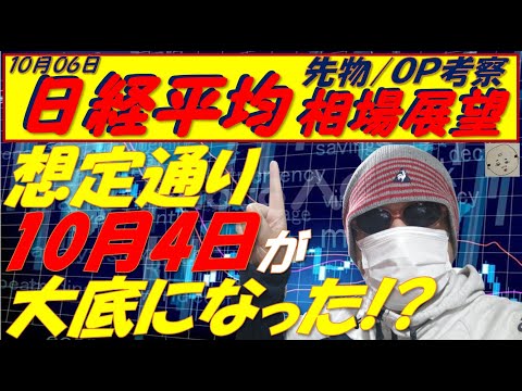 日経平均株価10月06日 ～ 　またまた重要日柄日で相場転換!?　アムロもゴールドマンも底打ちを示唆するような手口!!