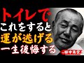 【田中角栄】トイレでこの習慣を続けると、一生お金に縁がない。今すぐ運を整える方法｜成功哲学│教訓│名言│聞き流し│格言