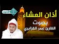 أذان العشاء بصوت القارئ الشيخ عمر القزابري قناة الأنس الفضائية   