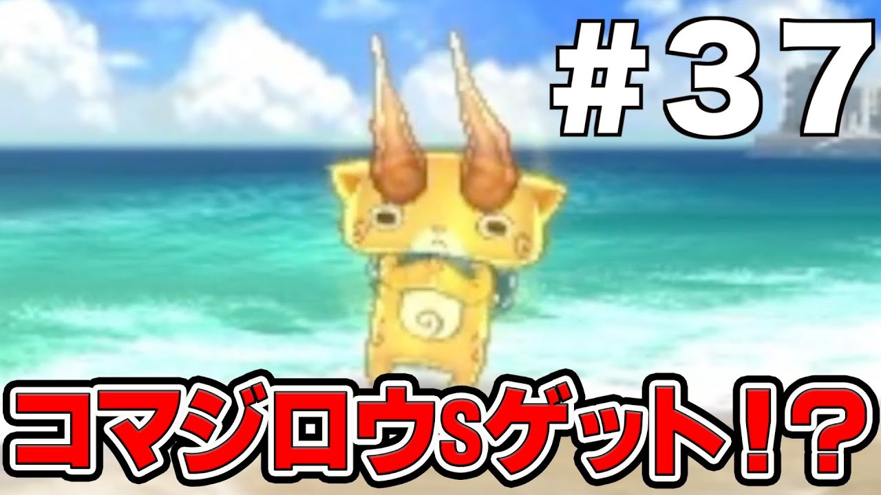 37【妖怪ウォッチ2真打】こまじろうSゲット！？レア妖怪をゲット