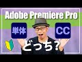 【動画編集】Adobe Premiere Proは単品プランとコンプリートプランのどちらを選ぶべきかを解説します