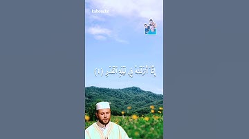 سورة القدر، بصوت القارئ الشيخ عبد الكريم حمدوش.