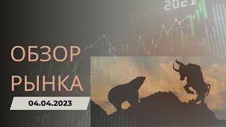 обзор рынка США и фьючерсов 04.04.2023