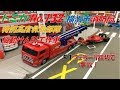 トミカ No 132 横浜市消防局 特別高度救助部隊 機動けん引工作車 F1フェラーリ踏切で事故!