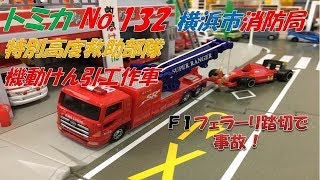 トミカ No 132 横浜市消防局 特別高度救助部隊 機動けん引工作車 ｆ１フェラーリ踏切で事故 Youtube