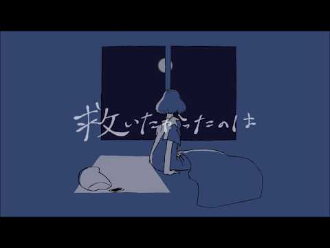 救いたかったのは / Δ covered by でいじー