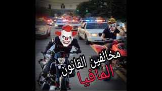 دراجات ناريه ضد الشرطه(1) .                       Motorcycles against the police 2020