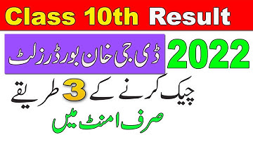 How to Check Result Class 10th DG Khan Board 2022 |BISE DG Khan Ka Result Kaise Check Krain Class 10