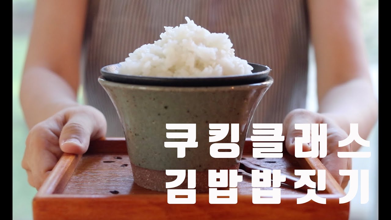 김밥 밥 짓기-김밥 만들기의 기본 - Youtube
