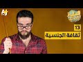 السليط الإخباري -  ثقافة الجنسية | الحلقة (13) الموسم الرابع