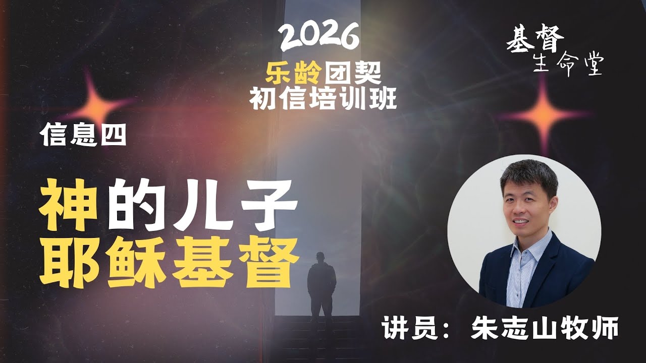 20260204 乐龄团契初信培训班 2026｜信息四：⁠神的儿子耶稣基督