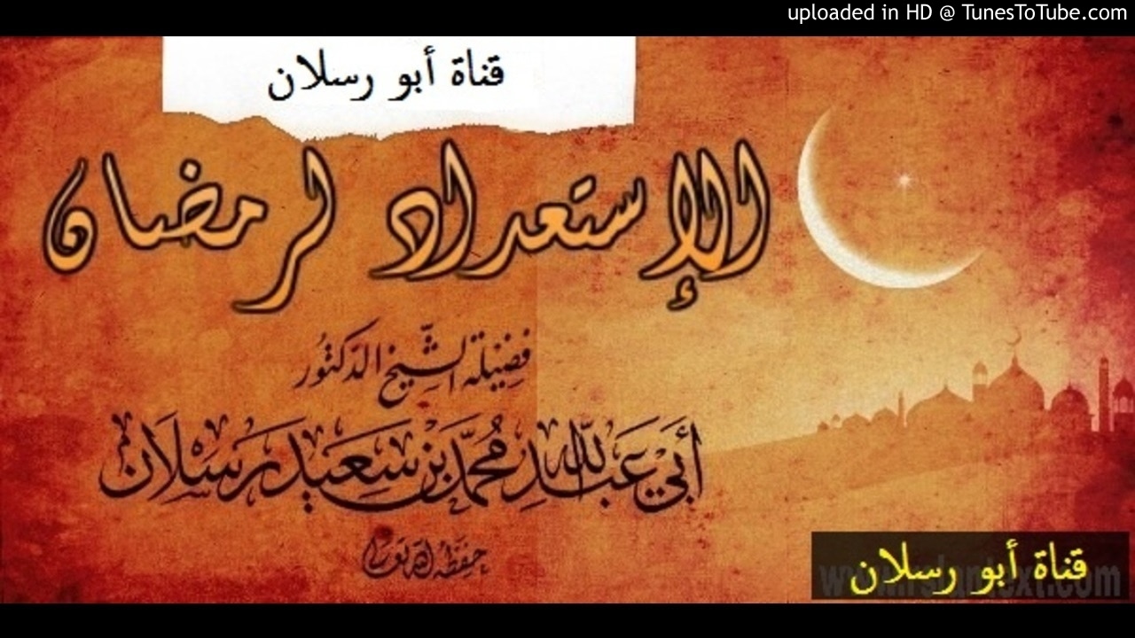 الاستعداد لرمضان _ الشيخ محمد سعيد رسلان