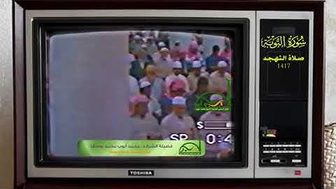 سورة التوبة.. الآيات (111-آخرها) الشيخ محمد أيوب - رحمه الله -