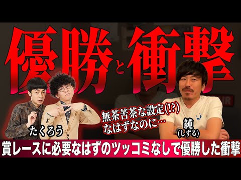 たくろうのM-1優勝で、これまでの仮説崩れる。まさかツッコミなしで