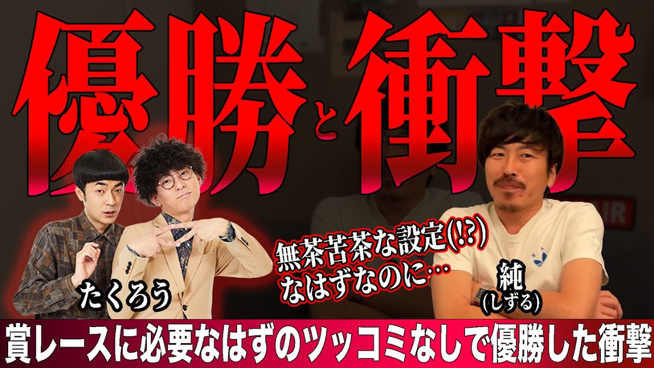たくろうのM-1優勝で、これまでの仮説崩れる。まさかツッコミなしで