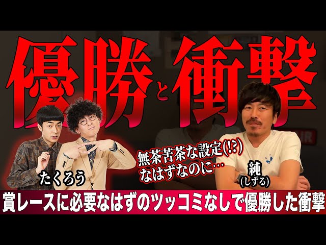 たくろうのM-1優勝で、これまでの仮説崩れる。まさかツッコミなしで