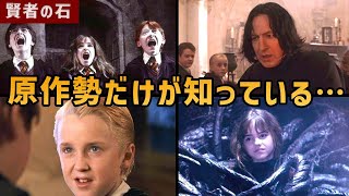 【実は伏線大量】原作→映画のカット＆改変シーン総まとめ【ハリー・ポッターと賢者の石】