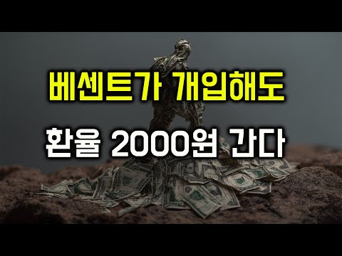 환율 폭등을 막아선 베센트의 진짜 목적과 우리의 생존 전략 #달러
