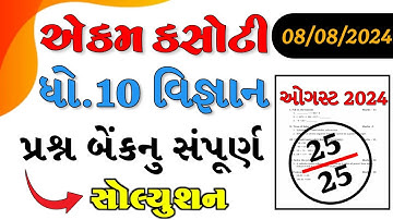 Dhoran 10 Vigyan ekam kasoti paper solution August 2024 | Std 10 Vigyan Ekam Kasoti 2024