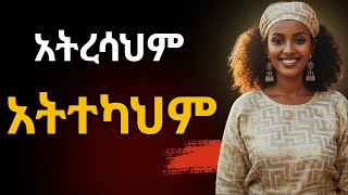 መቼም የማትፍቀው የስሜት አሻራህን አትምባትDatinglove