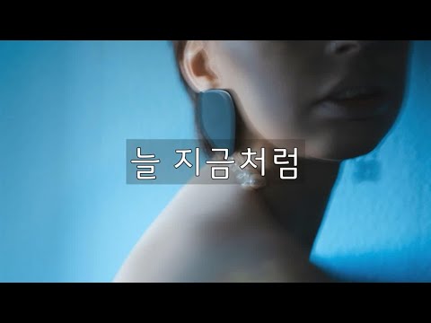늘 지금처럼(Come on baby tonight) - 이예린(Yi Ye Rin) Kor-Eng sub