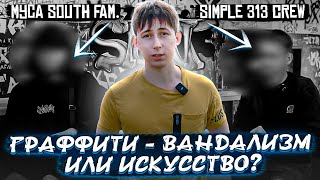 Граффити культура сейчас/Вандализм или искусство?/Муса (Южный fam.) x Turs crew x 313 crew