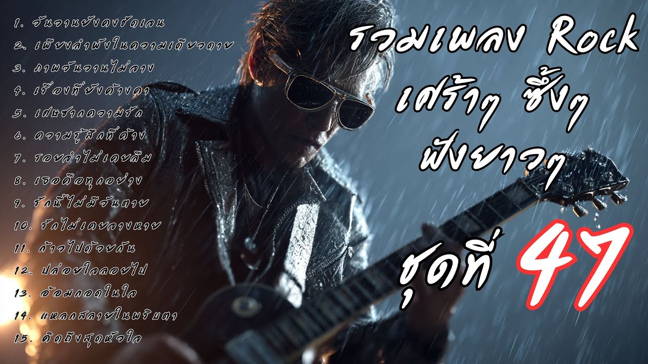 รวมเพลงร็อคเจ็บๆ ซึ้งๆ ฟังยาวๆ ต่อเนื่อง Vol.47 | ร็อคมั้ยจ๊ะ 🤘